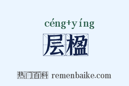 层楹是什么意思的图片